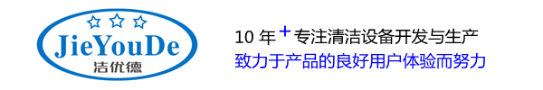 直辖县级洁优德洗地机